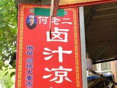 门面-何老二卤汁凉粉