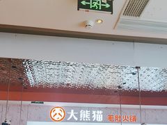 -大熊猫毛肚火锅(烟台万象汇店)