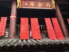 门面-江宁会馆(劈柴院店)