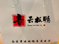 -章云板鸭(总店)