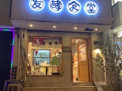 门面-发酵食堂(屏风街店)