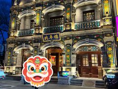 -北平楼·烤鸭·北京菜(牡丹园店)
