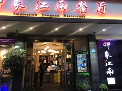 -印象江南(东栅店)
