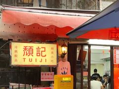 -颓记茶餐厅(美景总店)