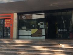 门面-谭师爷龙抄手(白下路店)