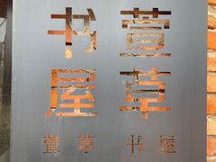 -祝甸砖窑文化馆