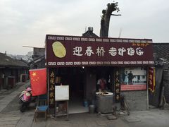 烧饼-迎春桥老炉烧饼(碧霞路店)