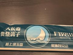 -月见山烧鸽子海鲜小串