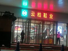 -云柏鞋业(十里堡店)