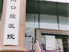 -华西牙科·四川口腔医院