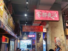 -萍姐火锅·公路夜市(南京新街口店)