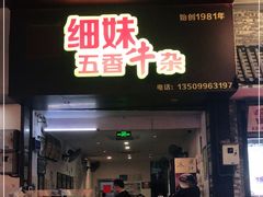 门面-细妹五香牛杂(步行街店)