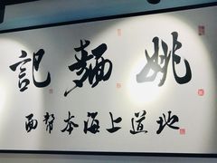 -姚面记·海派家常菜(恒基名人购物中心店)