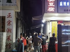 -五娭毑臭豆腐(黄兴南路店)