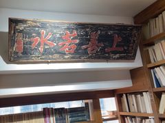 -道南書院·私房菜·早午茶·茶馆