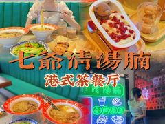 -七爷清汤腩·港式茶餐厅(世博店)