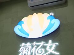 -菊花女水饺(闻涛苑店)