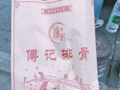 -傅强排骨(成都总店)