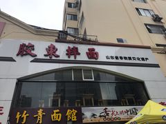 门面-竹青胶东摔面(黄岛开发区店)