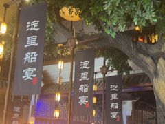 -淀里船宴(卓达店)