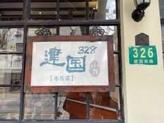 门面-建国328小馆