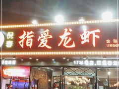 门面-指爱龙虾(金杨路总店)