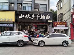 -梅溪·小伙子干挑面(安吉总店)