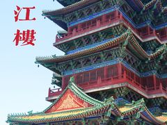 -阅江楼风景区