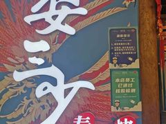 -娄三少春饼·烤鸭(合生汇购物中心店)