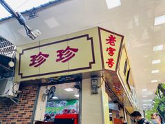 门面-珍珍小食店(西华路店)