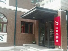 门面-陆壹捌餐厅(五大道店)