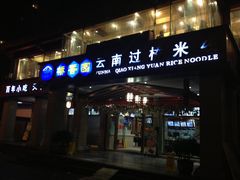 门面-桥香园云南过桥米线(金马碧鸡店)