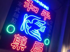 -和平菓局(王府井店)