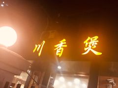 门面-川香煲(茅台路店)