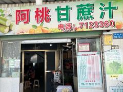 -阿桃甘蔗汁