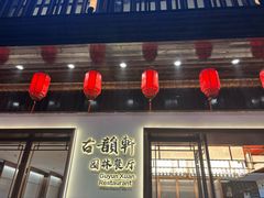 -古韵轩·园林餐厅