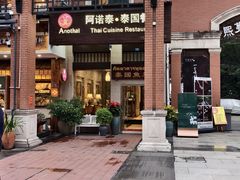 -阿诺泰·泰国餐厅(紫荆店)