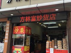 门面-方林富炒货店(武林路店)