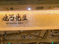 -北丐先生·野馄饨烧烤(雨花万象店)