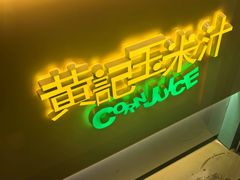 -黄记玉米汁(天河又一城店)