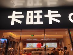 -卡旺卡(马鞍山金鹰店)