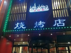 门面-金刚山烧烤(红旗大街店)