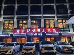 -老浒记民俗酒楼(王府井店)
