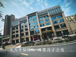 -东方幸福国际母婴月子会所