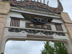 -天河潭旅游度假区
