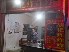 门面-胡仁根胡记炸炸炸
