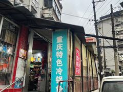 门面-重庆特色冷锅鱼(武大店)