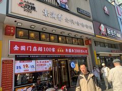 -素满香·食养自助(建邺万达店)