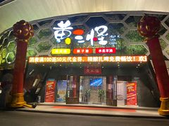 -黄三怪(清河店)