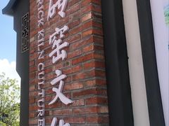 -祝甸砖窑文化馆